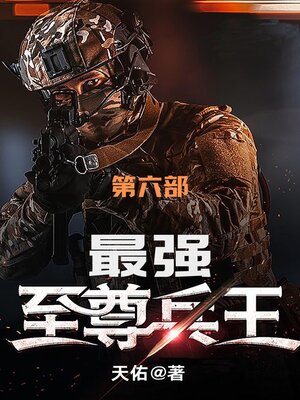 cover image of 最强至尊兵王